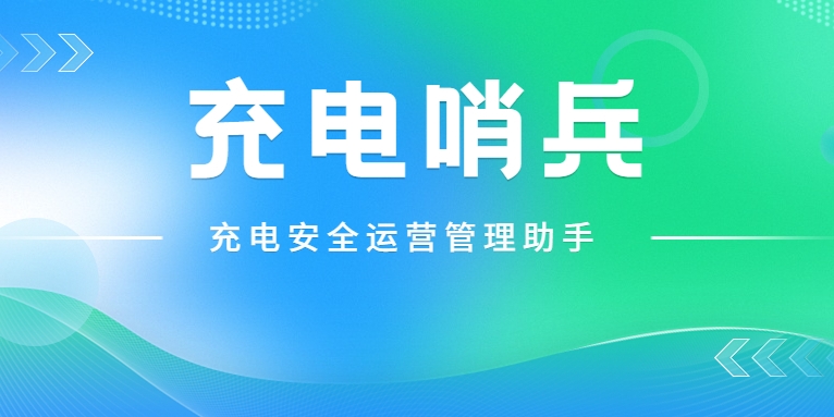 「充電哨兵」上崗，為充電安全護(hù)航！