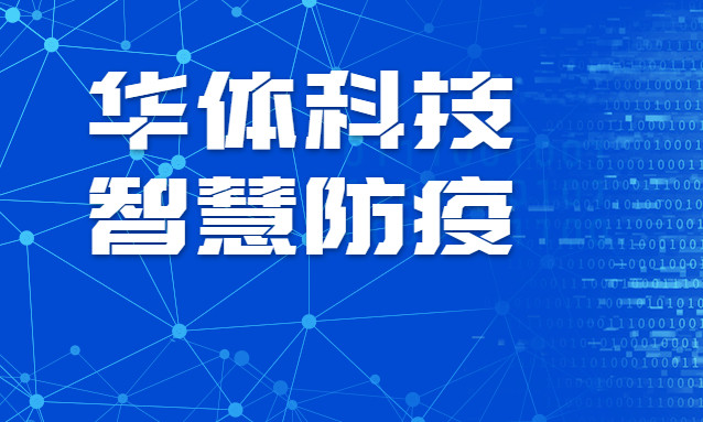 贊！華體科技智慧防疫彰顯“硬核力量”