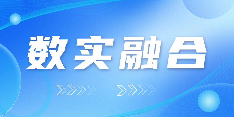 “數(shù)實(shí)融合”怎么“融”？華體科技的答案是……