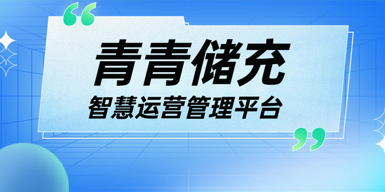 青青說·軟件篇 | 一平臺(tái)、一張圖、N應(yīng)用，讓運(yùn)營管理更高效！