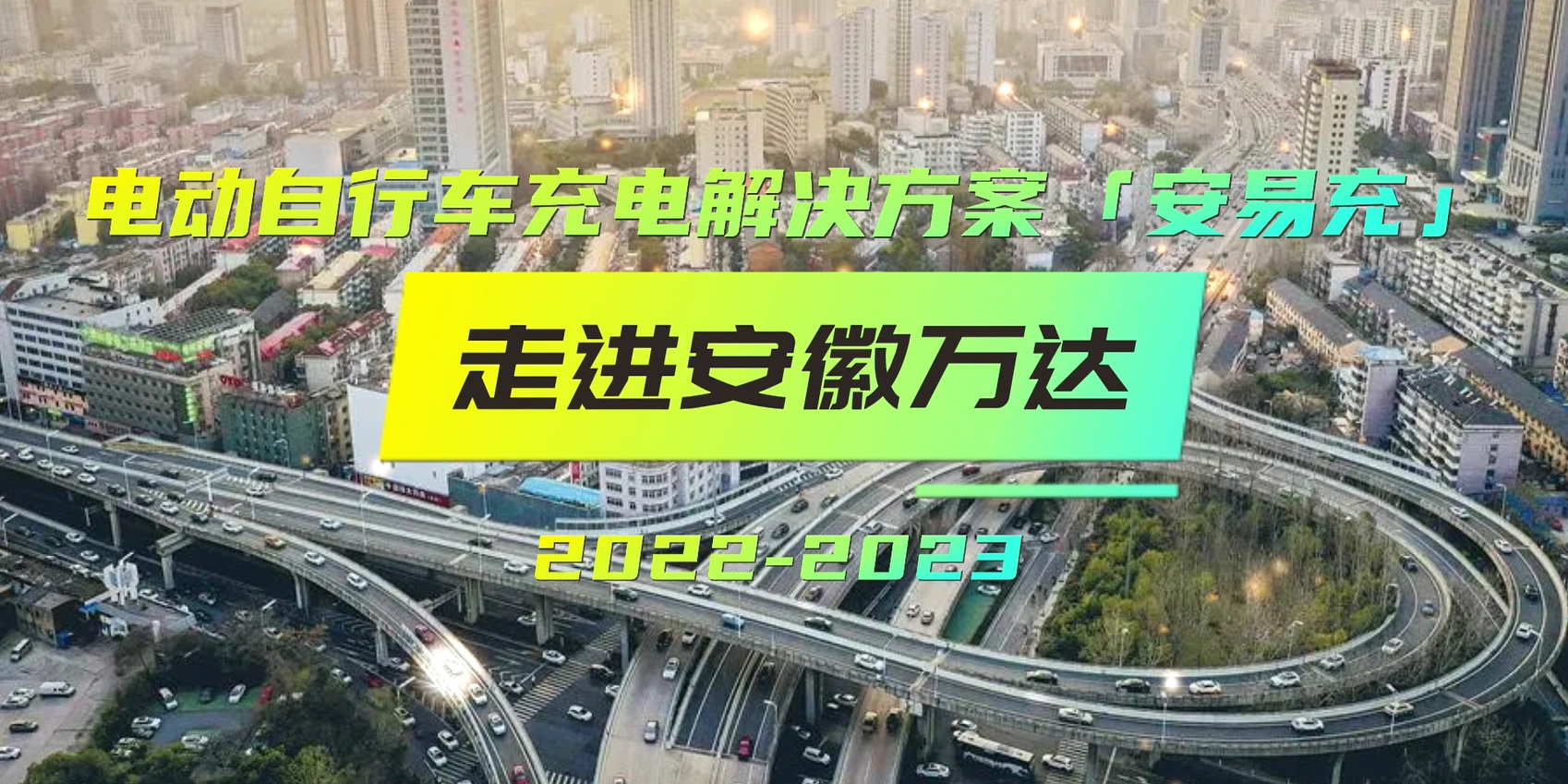 電動(dòng)自行車充電解決方案「安易充」走進(jìn)安徽萬(wàn)達(dá)