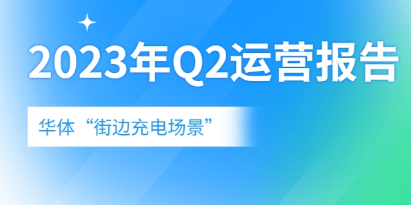 充電量翻倍式增長(zhǎng)，向“儲(chǔ)充一體”升級(jí)→《華體“街邊充電場(chǎng)景”2023年Q2運(yùn)營(yíng)報(bào)告》新鮮出爐！