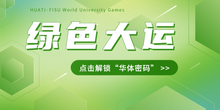 大運之約② | 節(jié)能控制、光伏發(fā)電、儲充一體......綠色辦賽里的“華體密碼”是→