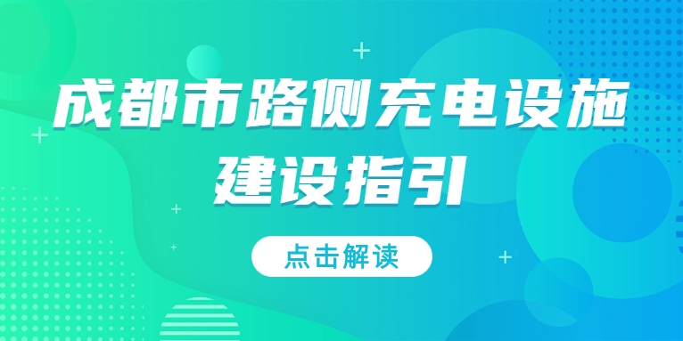 充電基礎設施利好文件持續(xù)加碼，華體“青青儲充”迎重要發(fā)展機遇！