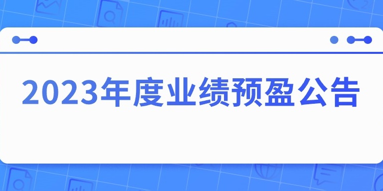 四川華體照明科技股份有限公司2023年度業(yè)績(jī)預(yù)盈公告