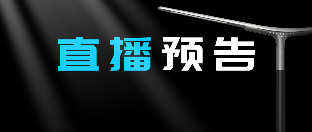 直播預(yù)告 | 啟幕“未來”之光，探索低碳智慧照明無限可能！